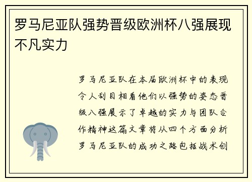 罗马尼亚队强势晋级欧洲杯八强展现不凡实力
