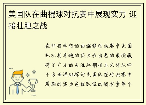美国队在曲棍球对抗赛中展现实力 迎接壮胆之战