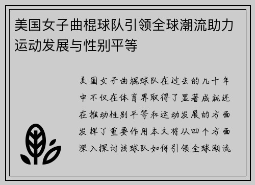 美国女子曲棍球队引领全球潮流助力运动发展与性别平等