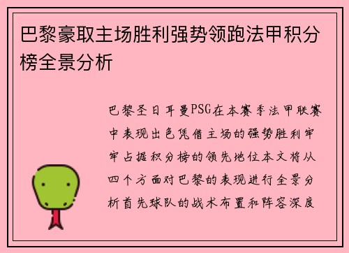 巴黎豪取主场胜利强势领跑法甲积分榜全景分析