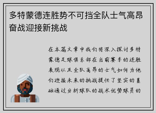多特蒙德连胜势不可挡全队士气高昂奋战迎接新挑战