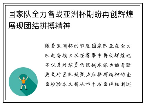 国家队全力备战亚洲杯期盼再创辉煌展现团结拼搏精神