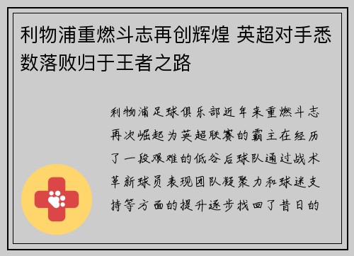 利物浦重燃斗志再创辉煌 英超对手悉数落败归于王者之路