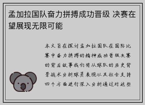 孟加拉国队奋力拼搏成功晋级 决赛在望展现无限可能