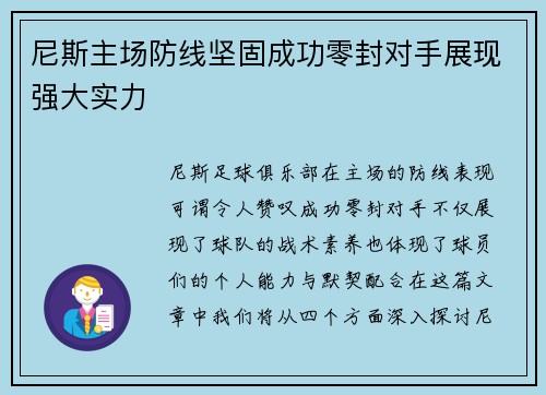 尼斯主场防线坚固成功零封对手展现强大实力