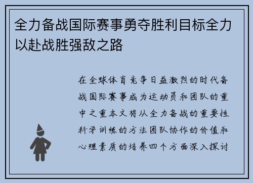 全力备战国际赛事勇夺胜利目标全力以赴战胜强敌之路