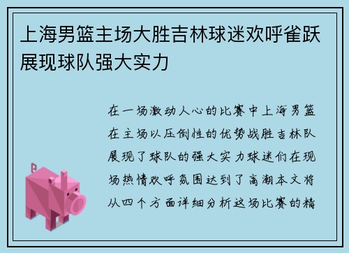 上海男篮主场大胜吉林球迷欢呼雀跃展现球队强大实力