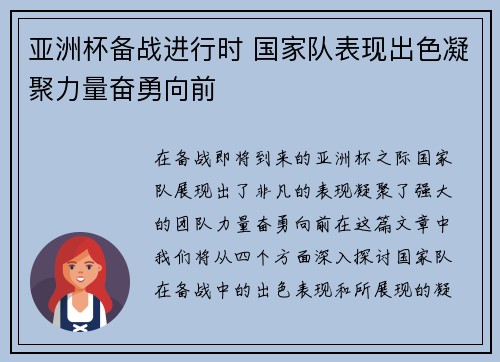 亚洲杯备战进行时 国家队表现出色凝聚力量奋勇向前