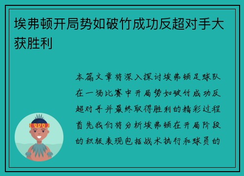埃弗顿开局势如破竹成功反超对手大获胜利