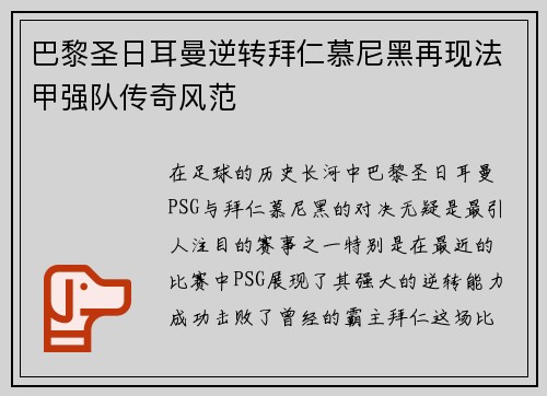 巴黎圣日耳曼逆转拜仁慕尼黑再现法甲强队传奇风范
