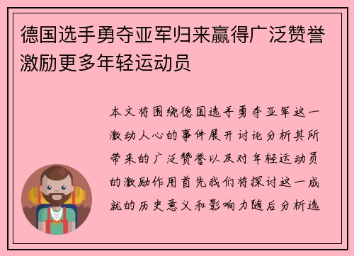 德国选手勇夺亚军归来赢得广泛赞誉激励更多年轻运动员
