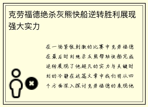 克劳福德绝杀灰熊快船逆转胜利展现强大实力