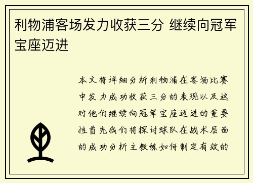 利物浦客场发力收获三分 继续向冠军宝座迈进