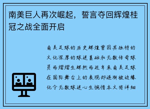 南美巨人再次崛起，誓言夺回辉煌桂冠之战全面开启