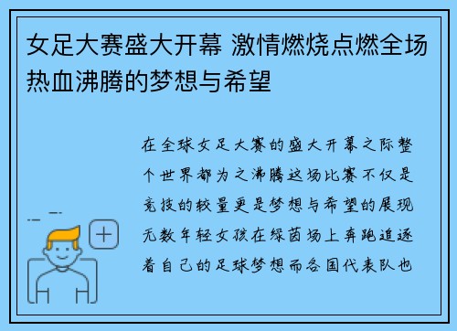 女足大赛盛大开幕 激情燃烧点燃全场热血沸腾的梦想与希望