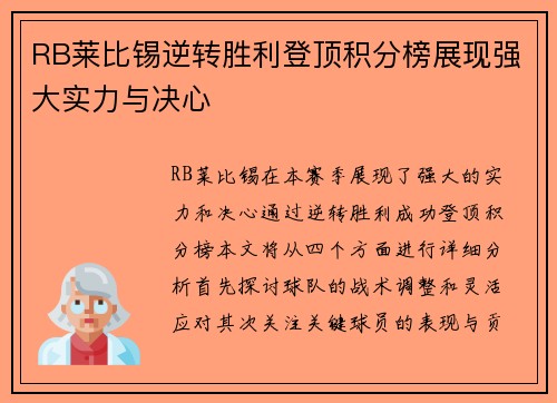 RB莱比锡逆转胜利登顶积分榜展现强大实力与决心
