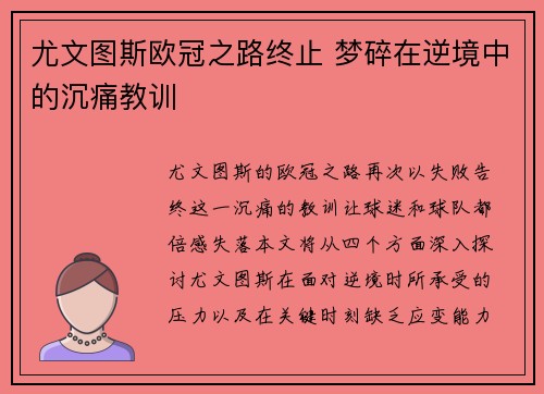 尤文图斯欧冠之路终止 梦碎在逆境中的沉痛教训