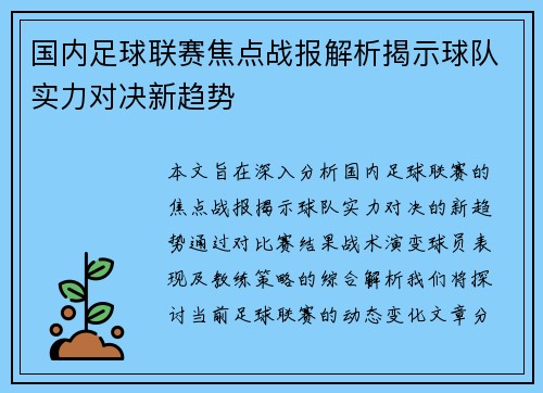 国内足球联赛焦点战报解析揭示球队实力对决新趋势
