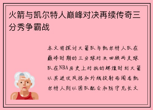 火箭与凯尔特人巅峰对决再续传奇三分秀争霸战