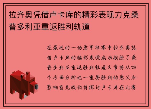拉齐奥凭借卢卡库的精彩表现力克桑普多利亚重返胜利轨道