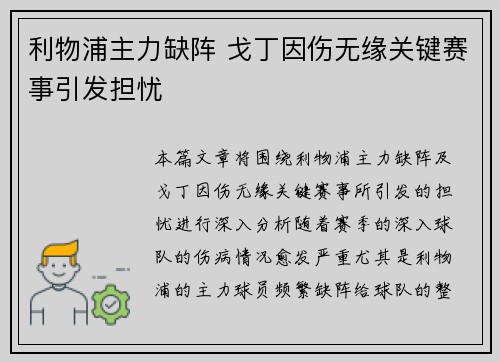 利物浦主力缺阵 戈丁因伤无缘关键赛事引发担忧