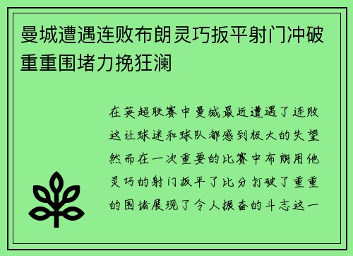 曼城遭遇连败布朗灵巧扳平射门冲破重重围堵力挽狂澜