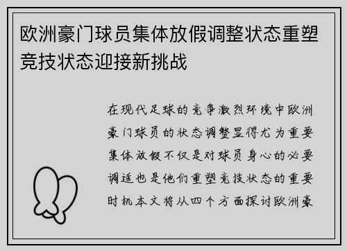 欧洲豪门球员集体放假调整状态重塑竞技状态迎接新挑战