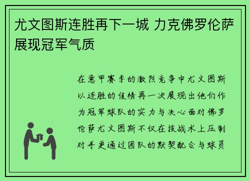尤文图斯连胜再下一城 力克佛罗伦萨展现冠军气质
