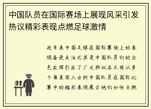 中国队员在国际赛场上展现风采引发热议精彩表现点燃足球激情