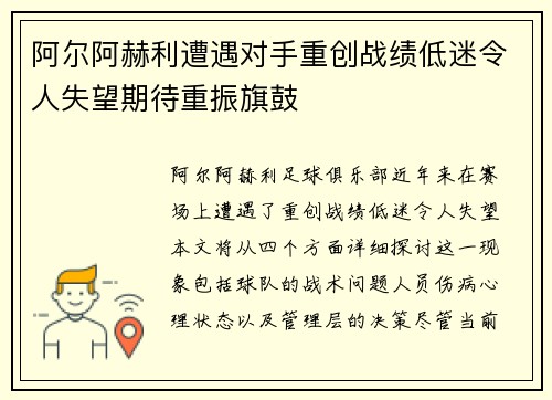 阿尔阿赫利遭遇对手重创战绩低迷令人失望期待重振旗鼓