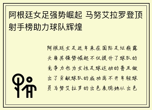 阿根廷女足强势崛起 马努艾拉罗登顶射手榜助力球队辉煌
