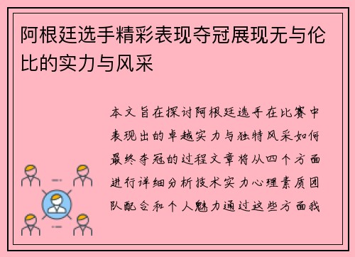 阿根廷选手精彩表现夺冠展现无与伦比的实力与风采