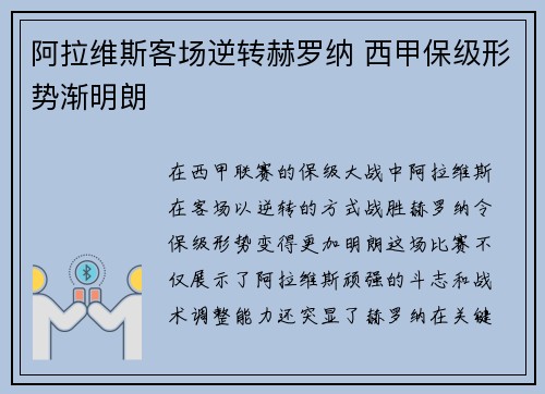 阿拉维斯客场逆转赫罗纳 西甲保级形势渐明朗
