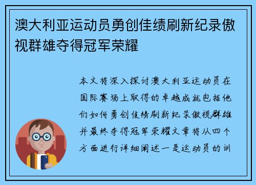 澳大利亚运动员勇创佳绩刷新纪录傲视群雄夺得冠军荣耀