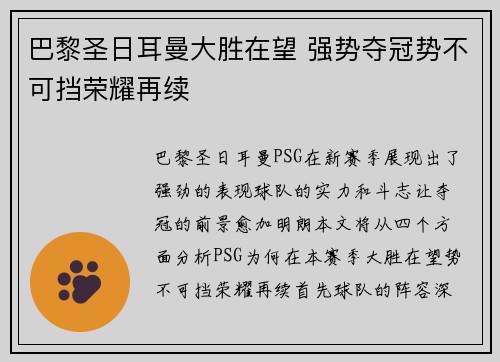 巴黎圣日耳曼大胜在望 强势夺冠势不可挡荣耀再续