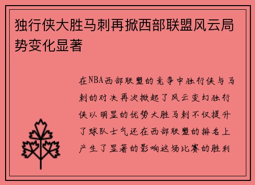 独行侠大胜马刺再掀西部联盟风云局势变化显著