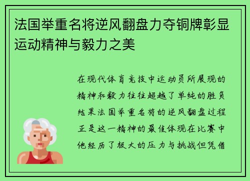 法国举重名将逆风翻盘力夺铜牌彰显运动精神与毅力之美