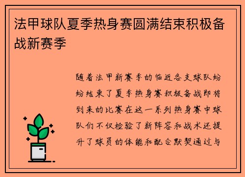法甲球队夏季热身赛圆满结束积极备战新赛季