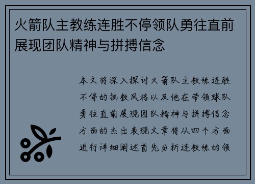 火箭队主教练连胜不停领队勇往直前展现团队精神与拼搏信念
