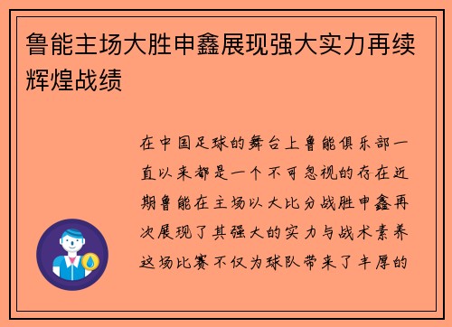 鲁能主场大胜申鑫展现强大实力再续辉煌战绩