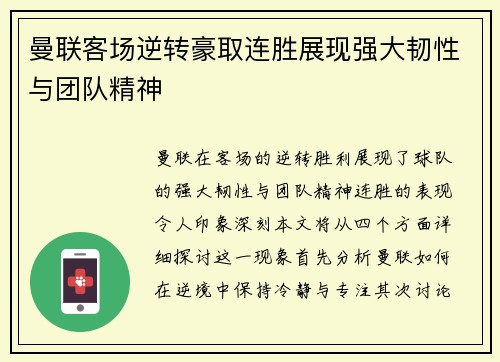 曼联客场逆转豪取连胜展现强大韧性与团队精神
