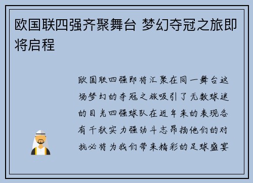 欧国联四强齐聚舞台 梦幻夺冠之旅即将启程
