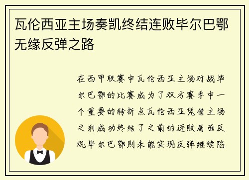 瓦伦西亚主场奏凯终结连败毕尔巴鄂无缘反弹之路