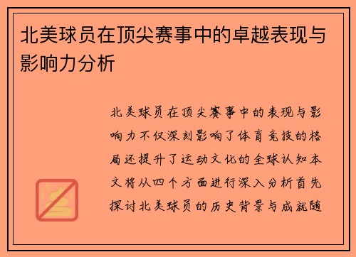 北美球员在顶尖赛事中的卓越表现与影响力分析