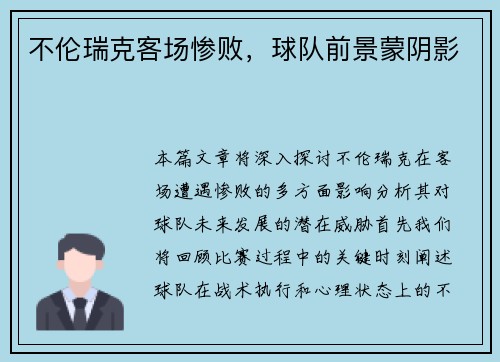 不伦瑞克客场惨败，球队前景蒙阴影
