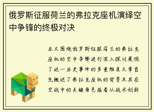 俄罗斯征服荷兰的弗拉克座机演绎空中争锋的终极对决