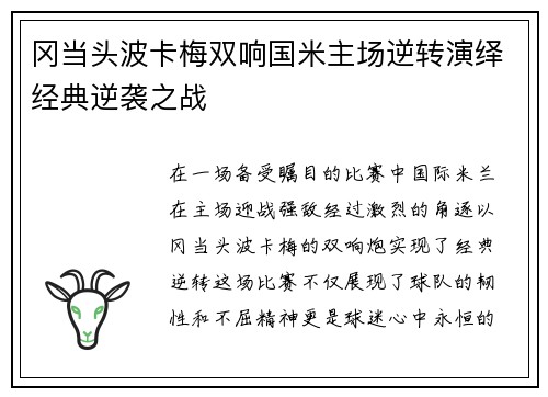 冈当头波卡梅双响国米主场逆转演绎经典逆袭之战