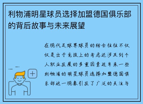 利物浦明星球员选择加盟德国俱乐部的背后故事与未来展望