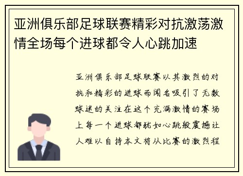 亚洲俱乐部足球联赛精彩对抗激荡激情全场每个进球都令人心跳加速