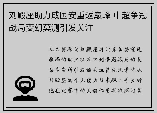 刘殿座助力成国安重返巅峰 中超争冠战局变幻莫测引发关注